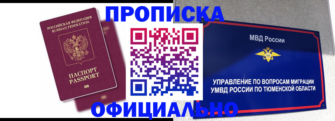 прописка от собственника в Московской области